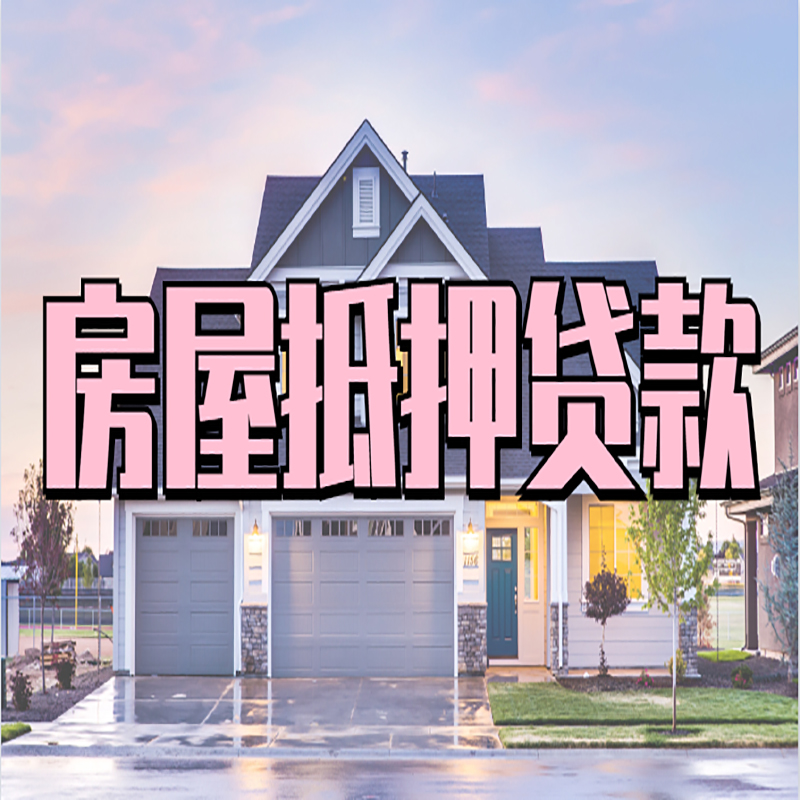 广灵办理房屋抵押贷款条件有哪些--重庆房屋抵押贷款