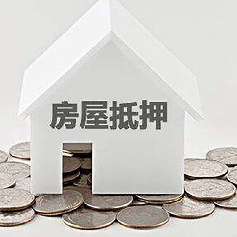 广灵房屋抵押贷款条件|银行抵押贷款|当天办理,利率低