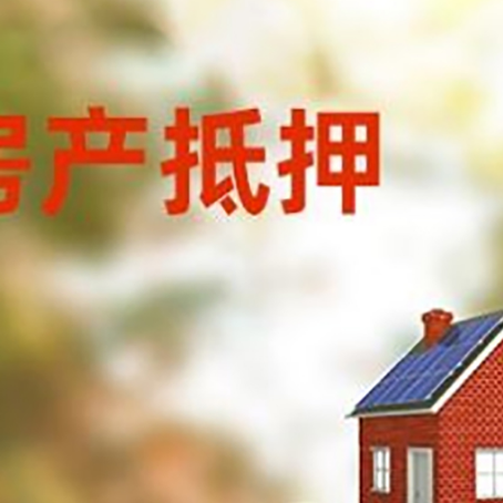 广灵房子抵押贷款什么时候下款?
