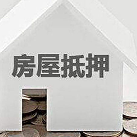 广灵房屋抵押贷款如何快速办理?