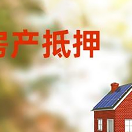 广灵房屋抵押贷款时要注意什么？