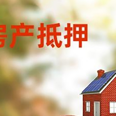 广灵房屋抵押贷款的额度?