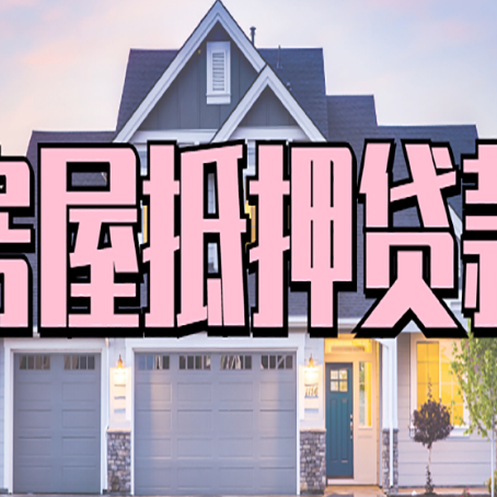 广灵房屋抵押贷款利息高，怎么降低?